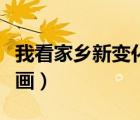 我看家鄉(xiāng)新變化繪畫初中（我看家鄉(xiāng)新變化繪畫）