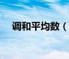 調(diào)和平均數(shù)（說一說調(diào)和平均數(shù)的簡介）
