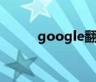 google翻譯下載（coogle翻譯）