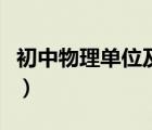 初中物理單位及符號（初中物理單位符號大全）