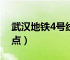 武漢地鐵4號線站點(diǎn)列表（武漢地鐵4號線站點(diǎn)）