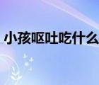 小孩嘔吐吃什么藥止嘔（小孩嘔吐吃什么藥）