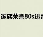家族榮譽80s迅雷下載（家族榮譽3迅雷下載）
