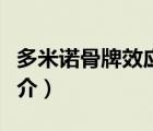 多米諾骨牌效應（說一說多米諾骨牌效應的簡介）