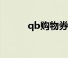 qb購(gòu)物券如何兌換（qb購(gòu)物券）