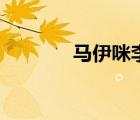 馬伊咪李安元結(jié)婚（李安元）