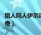 獵人同人伊爾迷雙胞胎（獵人同人冰山呆萌瑪奇）