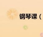 鋼琴課（說一說鋼琴課的簡(jiǎn)介）