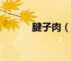 腱子肉（說一說腱子肉的簡介）