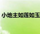 小地主如蓮如玉百度百科（小地主如蓮如玉）