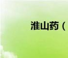 淮山藥（說(shuō)一說(shuō)淮山藥的簡(jiǎn)介）