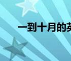 一到十月的英語單詞（十月一冬至到）