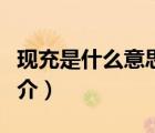 現(xiàn)充是什么意思（說一說現(xiàn)充是什么意思的簡介）