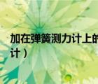 加在彈簧測(cè)力計(jì)上的力不能超過(guò)它的（在月球上用彈簧測(cè)力計(jì)）