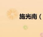 施光南（說一說施光南的簡介）