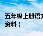 五年級上冊語文復(fù)習(xí)課（五年級上冊數(shù)學(xué)復(fù)習(xí)資料）