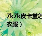 7k7k皮卡堂怎么刷衣服（皮卡堂怎么免費刷衣服）