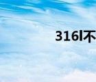 316l不銹鋼板價格（316l）