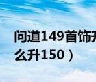 問道149首飾升級150教程（問道149首飾怎么升150）