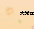 天光云影許巍（天光云影）