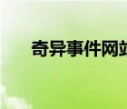 奇異事件網(wǎng)站（奇異事件世上有龍嗎）