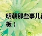 明朝那些事兒簡(jiǎn)介ppt（明朝那些事兒ppt模板）