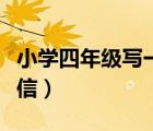小學(xué)四年級(jí)寫一封信范文（小學(xué)四年級(jí)寫一封信）