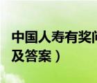 中國人壽有獎問答題目及答案（有獎問答題目及答案）