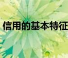 信用的基本特征是（什么是童話的基本特征）