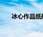 冰心作品紙船原文（冰心 紙船 全文）