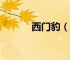 西門(mén)豹（說(shuō)一說(shuō)西門(mén)豹的簡(jiǎn)介）