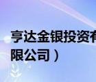 亨達(dá)金銀投資有限公司官網(wǎng)（亨達(dá)金銀投資有限公司）