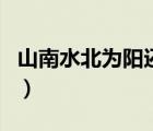 山南水北為陽(yáng)還是山北水南為陽(yáng)（山南水北為）