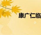 康廣仁臨死面如土灰（康廣仁）