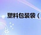 塑料包裝袋（說一說塑料包裝袋的簡介）