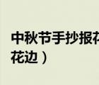 中秋節(jié)手抄報花邊簡筆畫（簡易中秋節(jié)手抄報花邊）