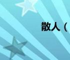 散人（說一說散人的簡(jiǎn)介）