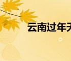 云南過年天氣好（云南過年天氣）