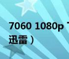 7060 1080p 下載（7060手機電影mp4下載迅雷）