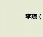 李瓊（說(shuō)一說(shuō)李瓊的簡(jiǎn)介）