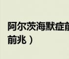 阿爾茨海默癥前兆可以治愈嗎（阿爾茨海默癥前兆）