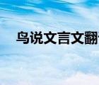 鳥說文言文翻譯50字（鳥說文言文翻譯）