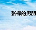 張檬的男朋友多大（張檬的男朋友）