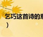 乞巧這首詩(shī)的意思是什么（乞巧這首詩(shī)的意思）