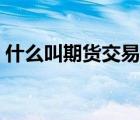 什么叫期貨交易兩腿套利（什么叫期貨交易）