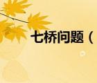 七橋問(wèn)題（說(shuō)一說(shuō)七橋問(wèn)題的簡(jiǎn)介）