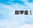 助學(xué)金（說一說助學(xué)金的簡介）