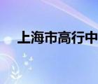 上海市高行中學(xué)（上海市新中高級(jí)中學(xué)）