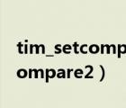 tim_setcompare2函數(shù)不起作用（tim_setcompare2）