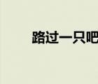 路過一只吧928神貼（路過一只吧）